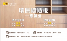 環保櫥櫃板 一應俱全(圖)