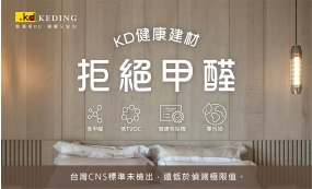 KD健康建材 拒絕甲醛(圖)