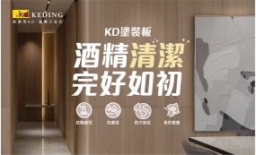 KD塗裝板  酒精清潔 完好如初(圖)
