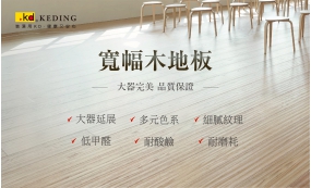 寬幅木地板 大器完美 品質保證(圖)