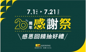 20周年感謝祭， 感恩回饋抽好禮7/1-7/21(圖)