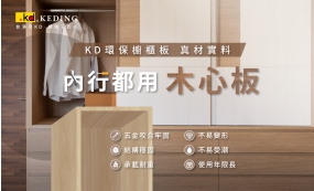 KD環保櫥櫃板 真材實料(圖)