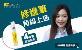 修邊筆角線上漆 影音教學(圖)