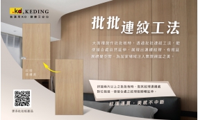 批批連紋工法(圖)
