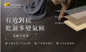 寬幅木地板 有效對抗 乾濕多變氣候(圖)