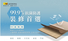 KD塗裝板99.9%抗菌防護 裝修首選(圖)