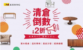 美學家具清倉倒數(圖)