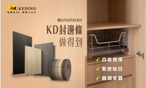 櫃內外同色的美好 KD封邊條做得到(圖)