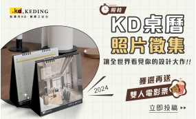 2024 KD桌曆 照片徵集中！！(圖)