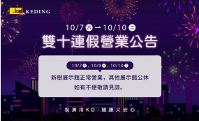 雙十節連假 營業公告(圖)