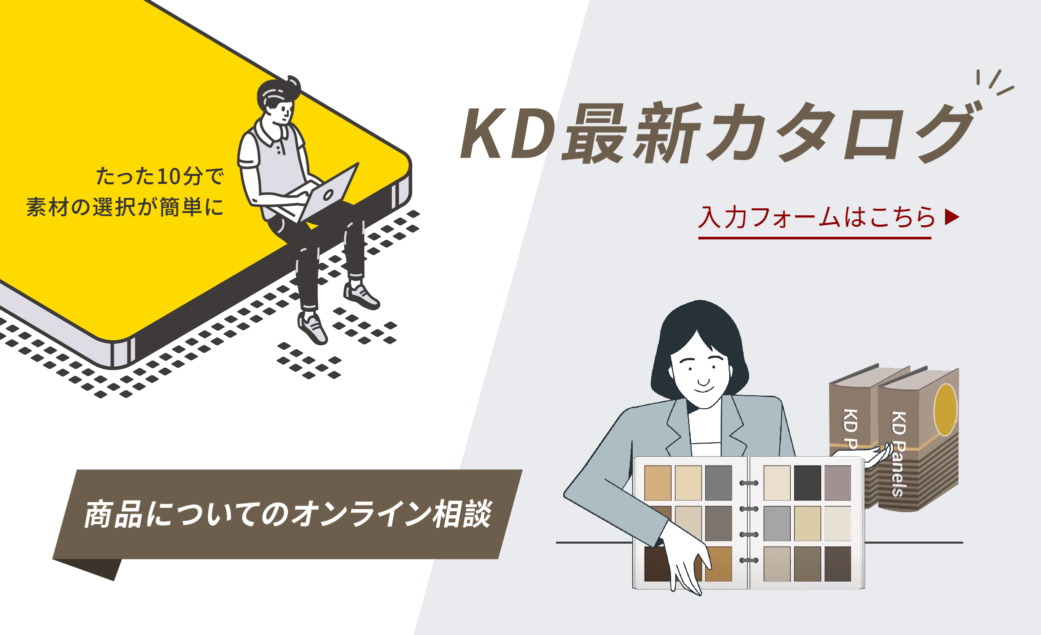 【即刻予約!】KD最新カタログ/商品についてのオンライン相談 (10/18)(画像)