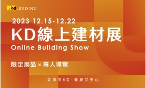 📢KD線上建材展開跑啦！12/15-12/22🟦(圖)