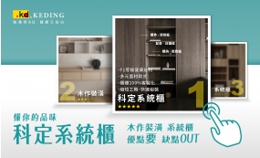 科定系統櫃 懂你的品味(圖)