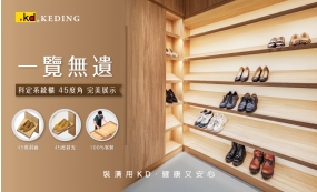 科定系統櫃 45度角 完美展示(圖)
