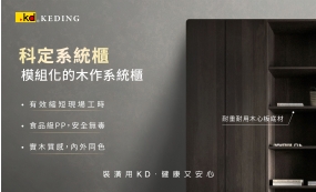 科定系統櫃 木作與系統櫃的完美結合(圖)