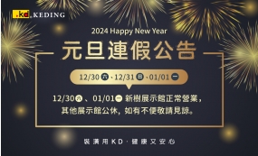 2024元旦連假 營業公告(圖)