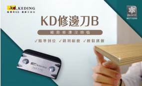 KD修邊刀B 讓您細節修邊沒煩惱！(圖)