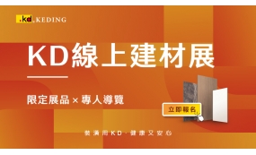 HK【立即預約】 KD線上建材展開跑囉!! (whatsapp1/3)(圖)