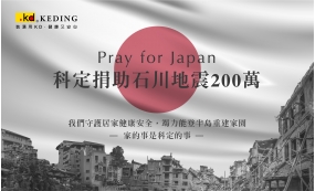 科定捐助石川地震200萬 家的事是科定的事(圖)