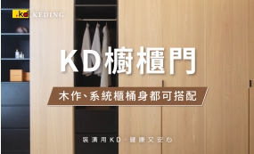 【科定櫥櫃門】耐用升級、無可挑剔！(圖)