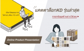 THลงทะเบียนOnline Product Presentattion และขอรับแคตตาล็อกรุ่นล่าสุดฟรี ! (02/21)(Image)