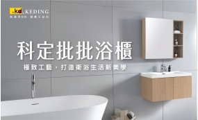 科定批批浴櫃 多種組合任你配！(圖)