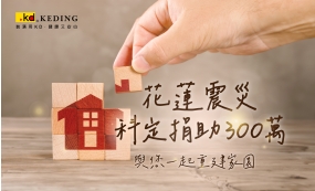 花蓮震災 科定捐助300萬(圖)