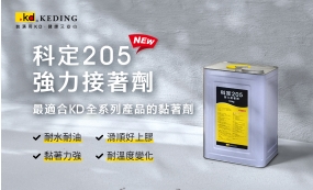 科定205強力膠 最適合KD全系列產品的接著劑(圖)