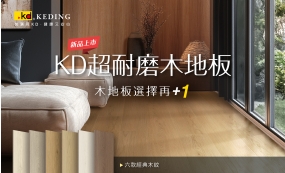 【新品上市｜KD超耐磨木地板】您的木地板選擇再+1(圖)