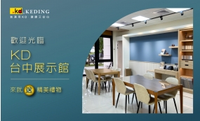 歡迎光臨KD台中展示館 來就「送」精美禮物！(圖)