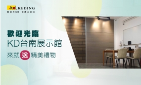 歡迎光臨KD台南展示館 來就「送」精美禮物！(圖)