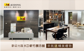 歡迎光臨KD新竹展示館 來就「送」精美禮物！(圖)