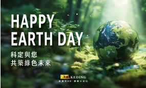 Happy Earth Day！科定與您共築綠色未來(圖)