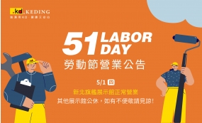 五一勞動節營業公告(圖)