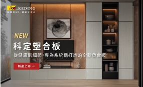 新品上市｜科定塑合板：專為系統櫃打造的全新塑合板(圖)