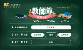 教師節連假 | 營業公告(圖)
