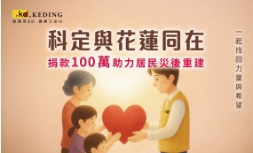 科定捐助100萬，與花蓮同在(圖)