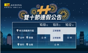 雙十連假 | 營業公告(圖)