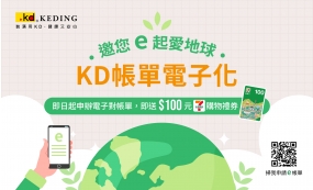 帳單e化，科定邀您一起環保愛地球(圖)