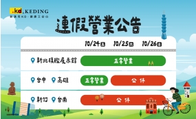連續假期 | 營業公告(圖)