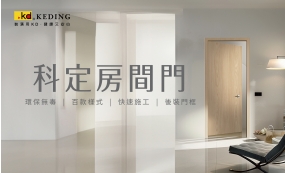 科定房間門 百款樣式 快速施工！(圖)
