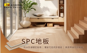 新品上市｜SPC地板(圖)