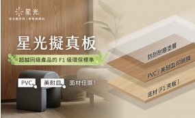 新品上市｜星光擬真板(圖)