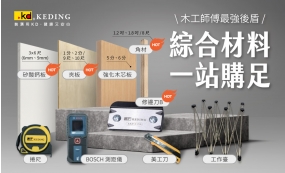 KD綜合材料｜一站購足(圖)
