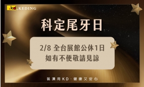 【KD尾牙日】營業時間異動(圖)