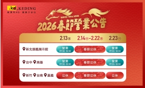 馬年吉祥🐴科定春節營業時間公告(圖)