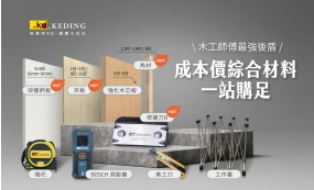 KD成本價綜合材料｜一站購足(圖)