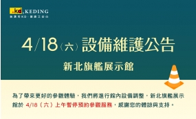 新北旗艦展示館｜設備維護公告(圖)