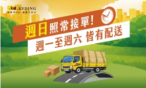 【物流服務全面升級】週一至週六天天配送（含連假），僅週日休息！(圖)