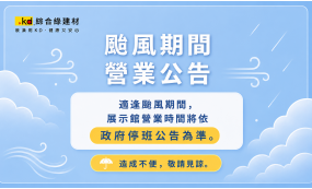 颱風期間營業公告(圖)